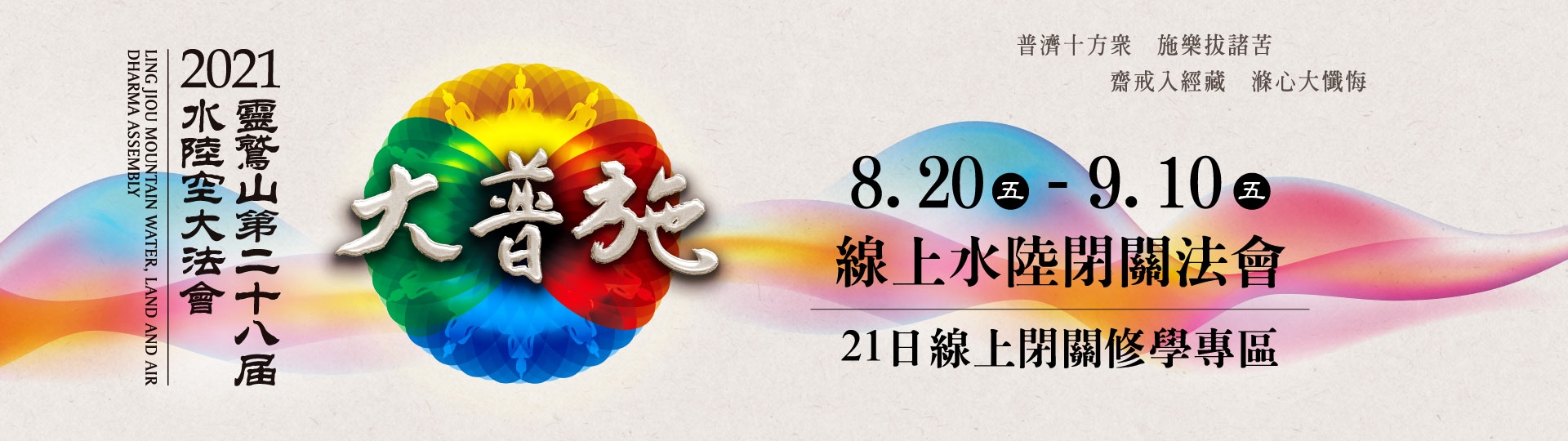 2021年線上21日水陸閉關法會