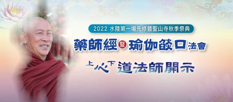 2022水陸法會第一場先修_心道法師開示