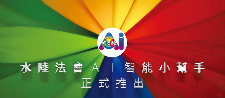 靈鷲山「水陸AI智能小幫手」正式推出！
