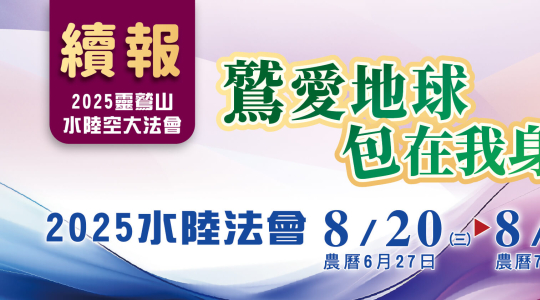 2025水陸續報-守護地球從你我做起!