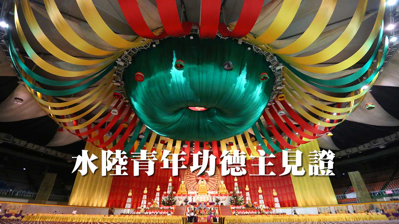 水陸青年功德主見證