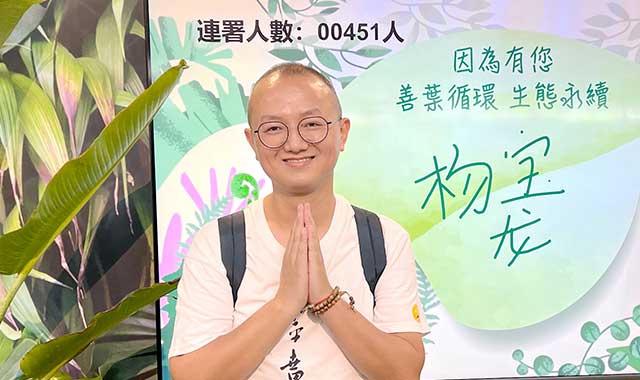 惜福惜緣、借假修真 -楊寶龍師兄