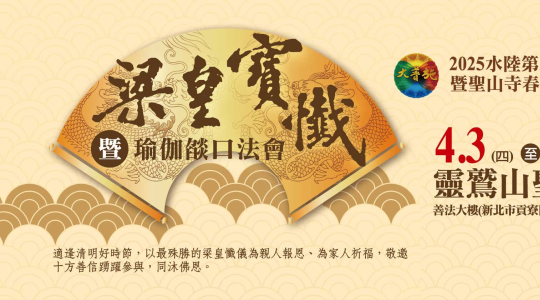 2025水陸第三場先修《梁皇寶懺》暨聖山寺春季祭典