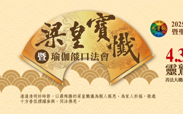 2025水陸第三場先修《梁皇寶懺》暨聖山寺春季祭典