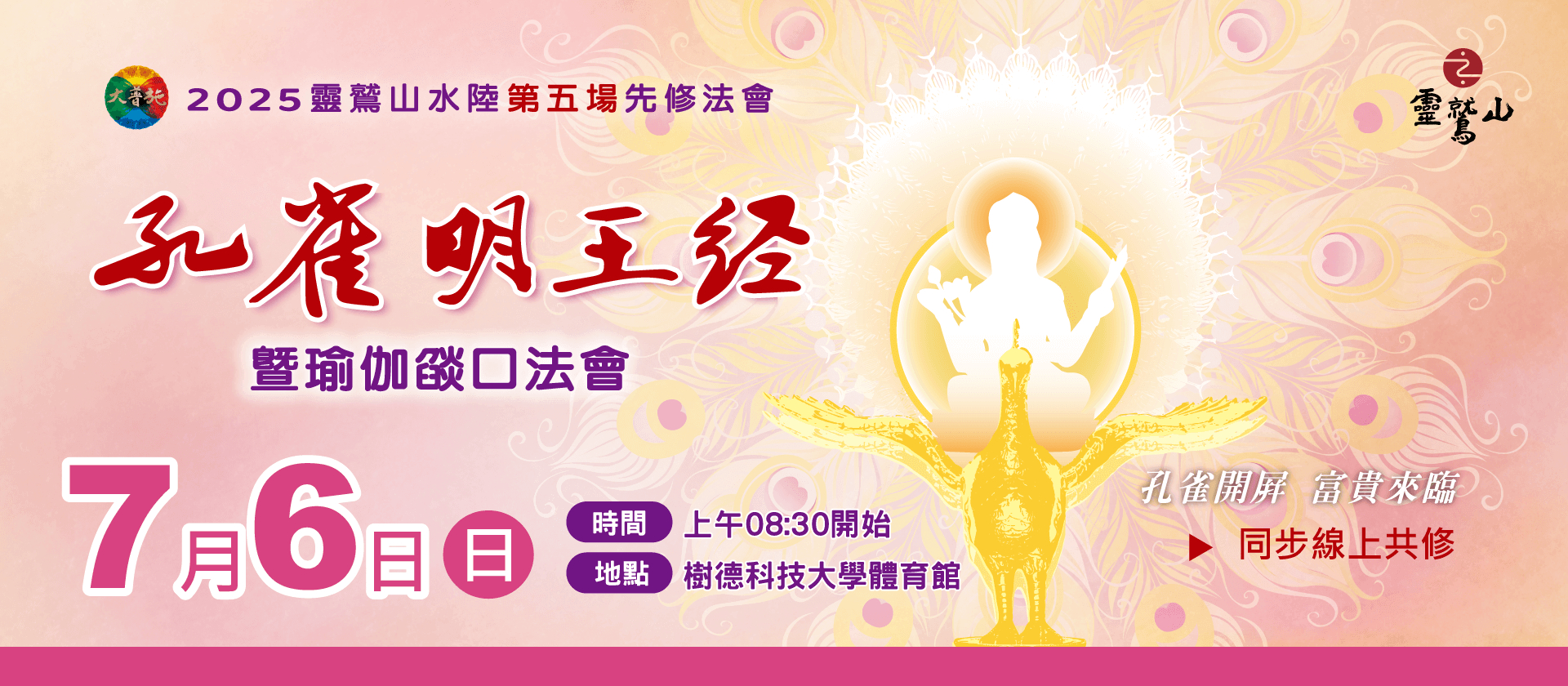 2025年水陸第五場先修 《孔雀明王經》暨瑜伽燄口