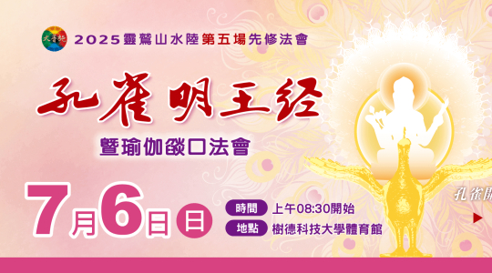 2025年水陸第五場先修 《孔雀明王經》暨瑜伽燄口