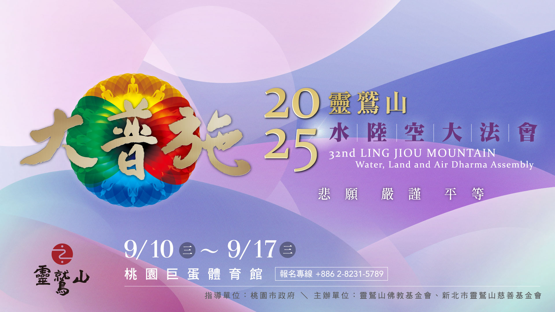 2025年靈鷲山水陸空大法會