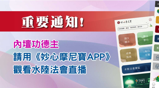 【重要通知】內壇功德主如何觀看水陸直播?