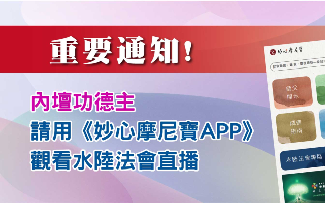 【重要通知】內壇功德主如何觀看水陸直播?