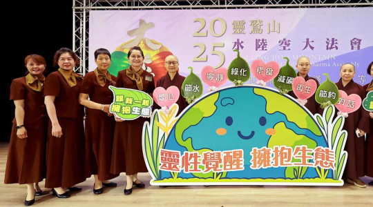 靈性覺醒擁抱生態 靈鷲山水陸法會9月10日巨蛋啟建