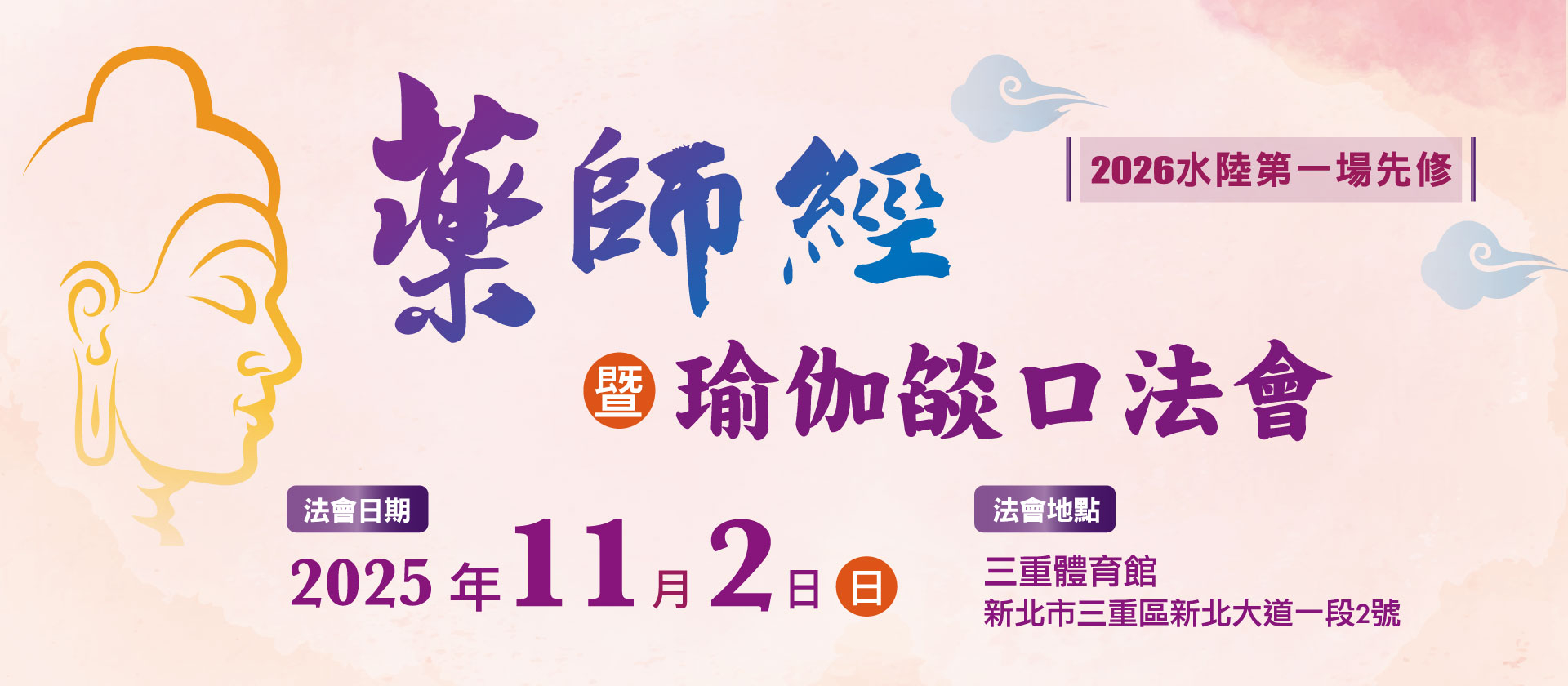 2026年水陸第一場先修 《藥師經》暨瑜伽燄口法會