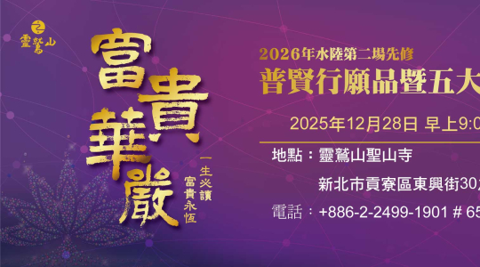 2026年水陸第二場先修 普賢行願品暨五大士燄口