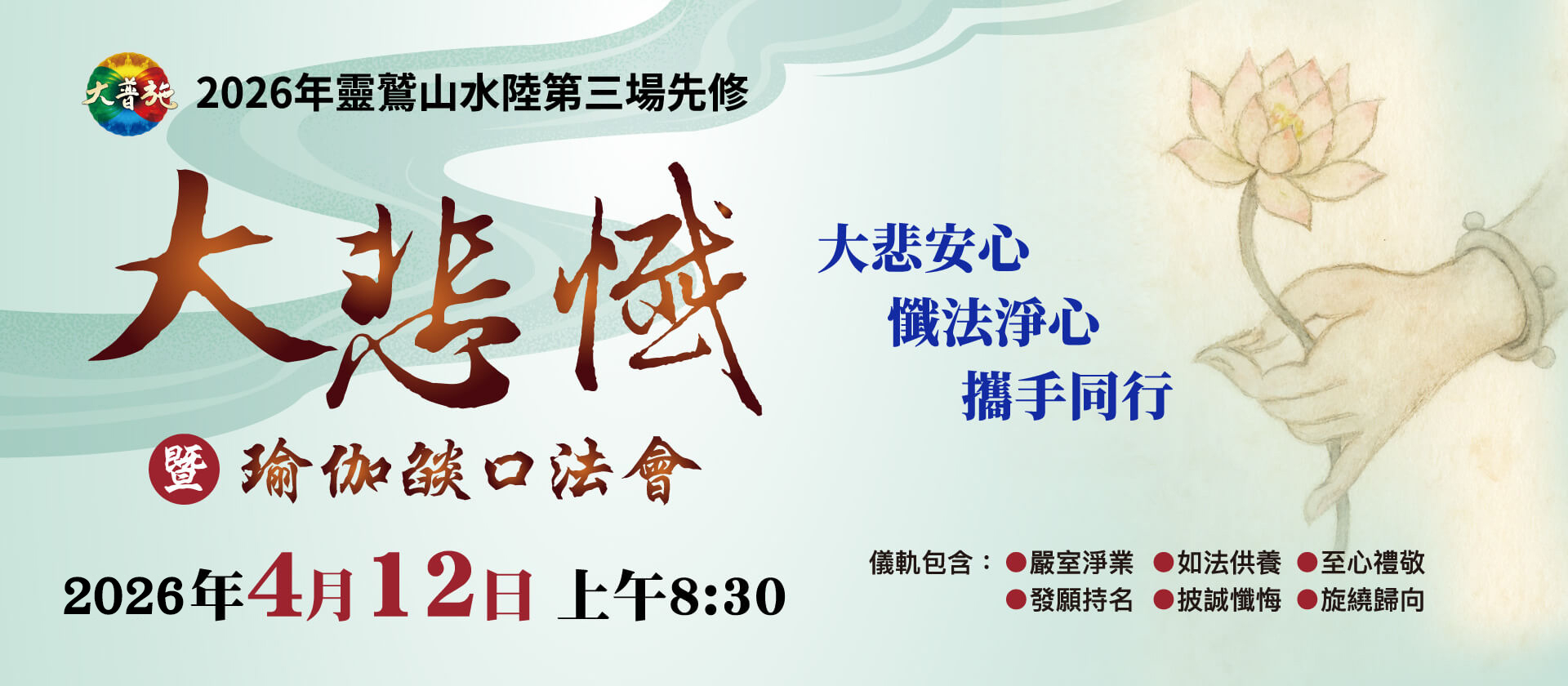 2026年水陸第三場先修 《大悲懺》暨瑜伽燄口法會