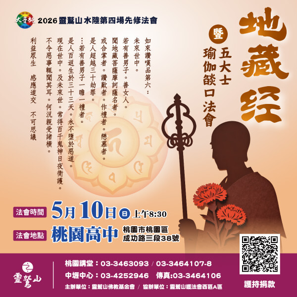 2026年水陸第四場先修 地藏經暨瑜伽燄口法會 宣傳圖