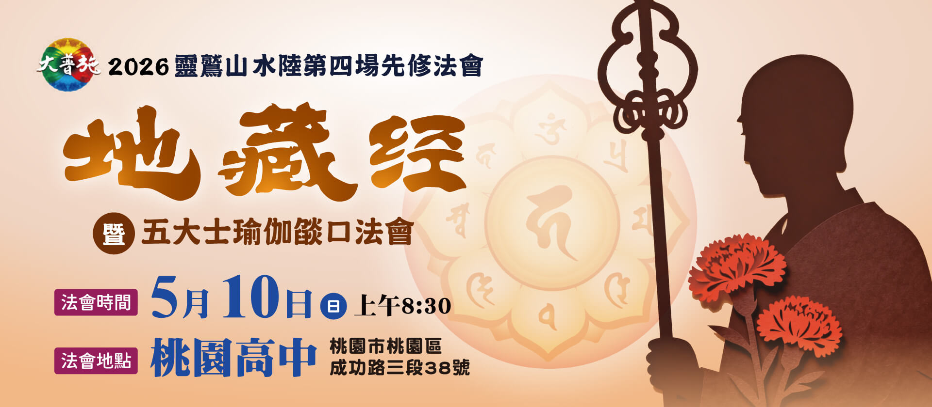 2026年水陸第四場先修《地藏經》暨瑜伽燄口法會