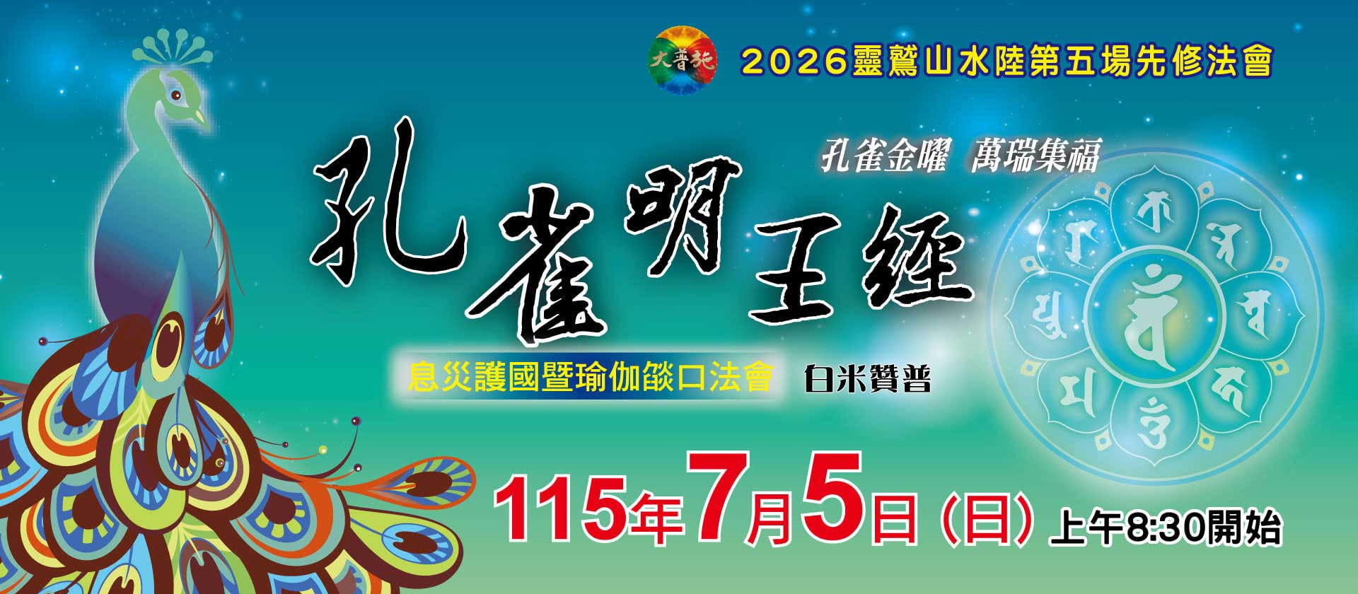 2026先修五-雀明王經息災護國暨瑜伽燄口法會