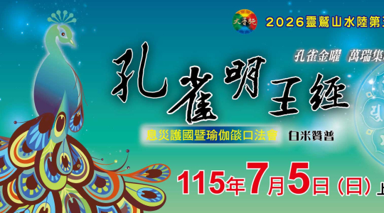 2026先修五-雀明王經息災護國暨瑜伽燄口法會