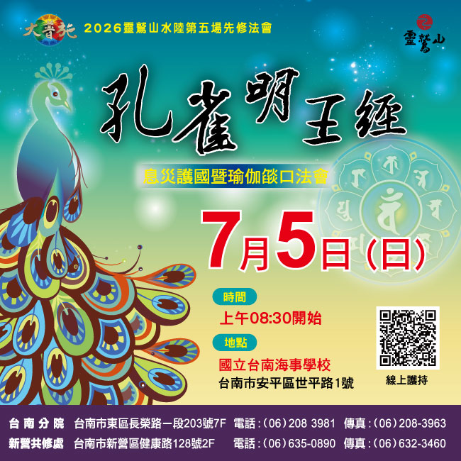 2026年水陸第五場先修 孔雀明王經暨五大士燄口法會 宣傳圖
