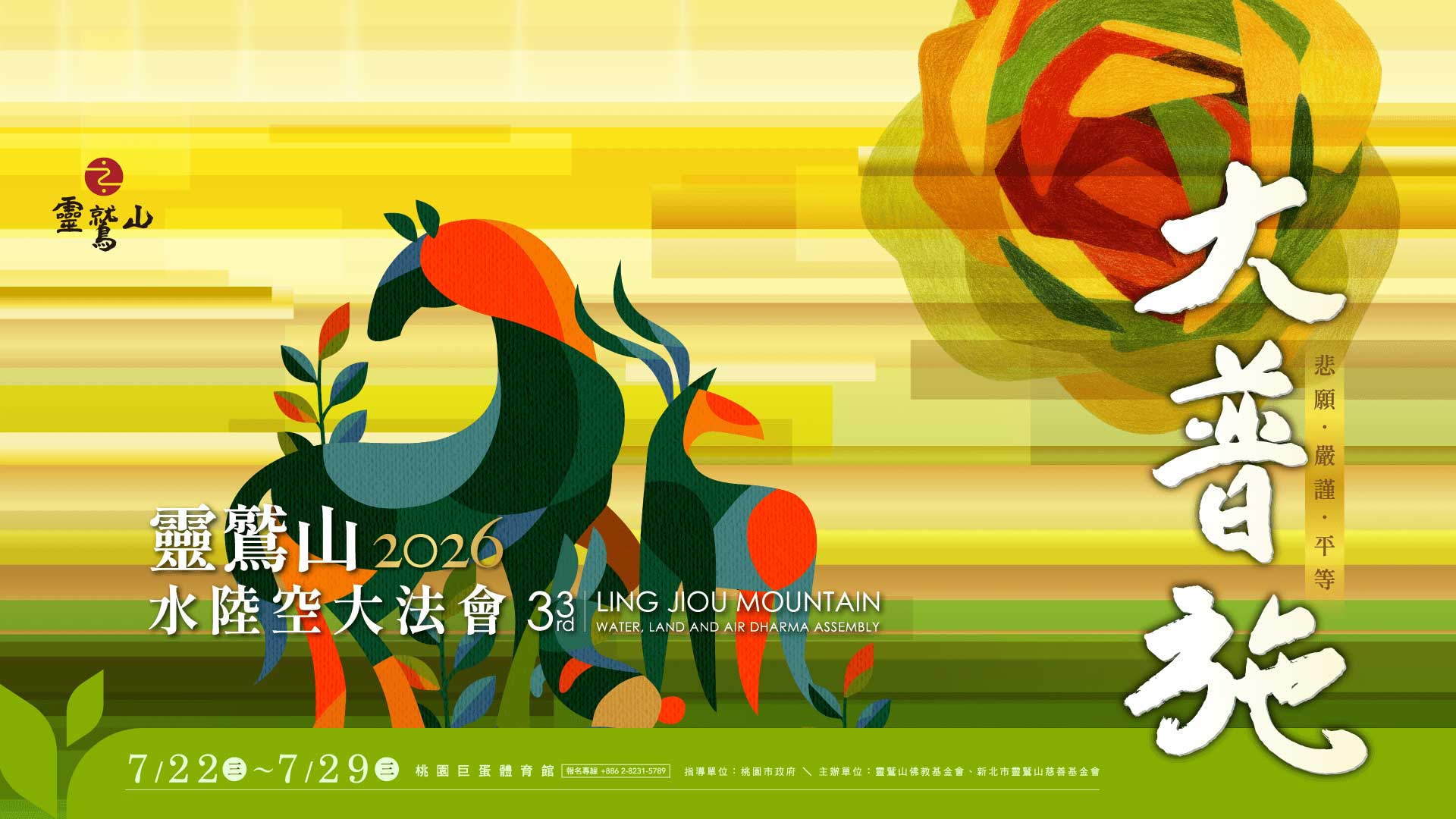 2026水陸法會