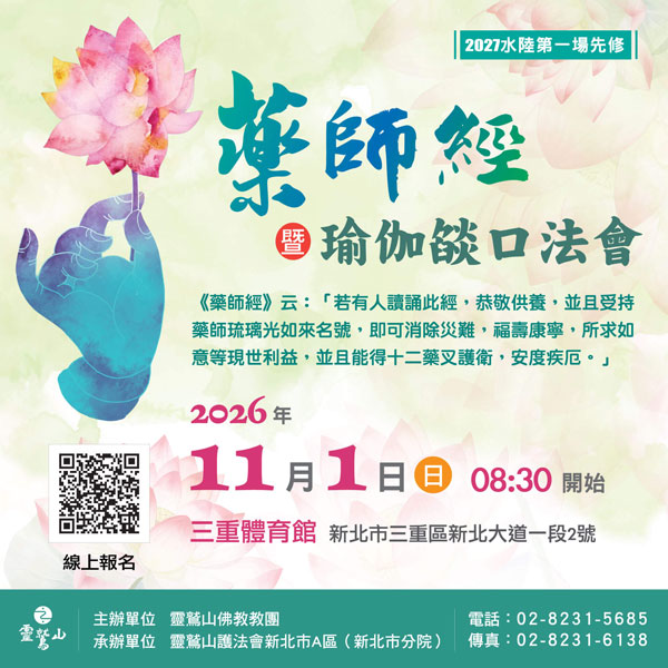 2027年水陸第一場先修 藥師經暨瑜伽燄口法會 宣傳圖