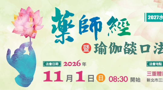 2027年水陸第一場先修《藥師經》暨瑜伽燄口法會